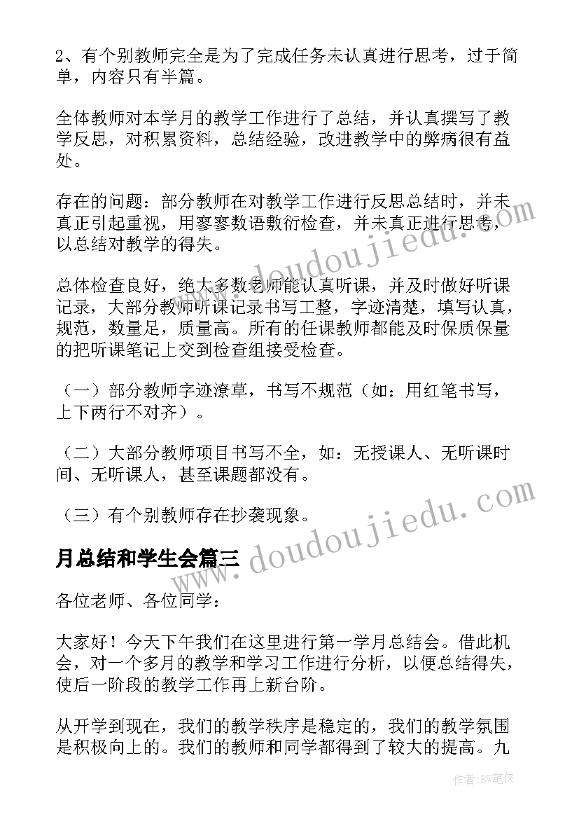 月总结和学生会(通用5篇)