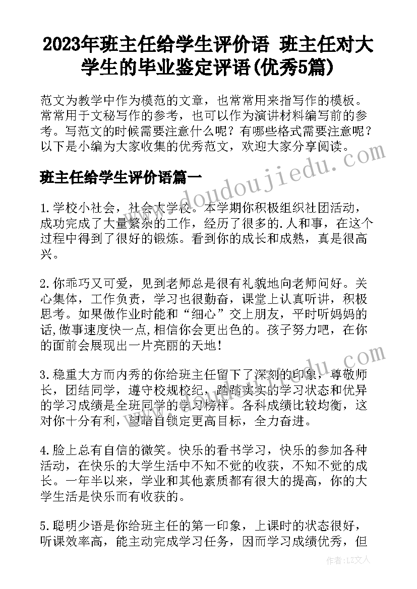 2023年班主任给学生评价语 班主任对大学生的毕业鉴定评语(优秀5篇)