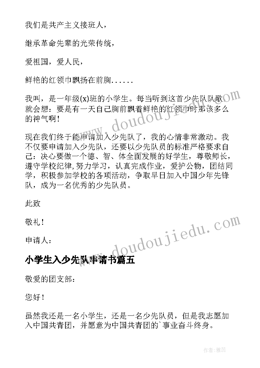 小学生入少先队申请书 小学生少先队申请书(汇总6篇)