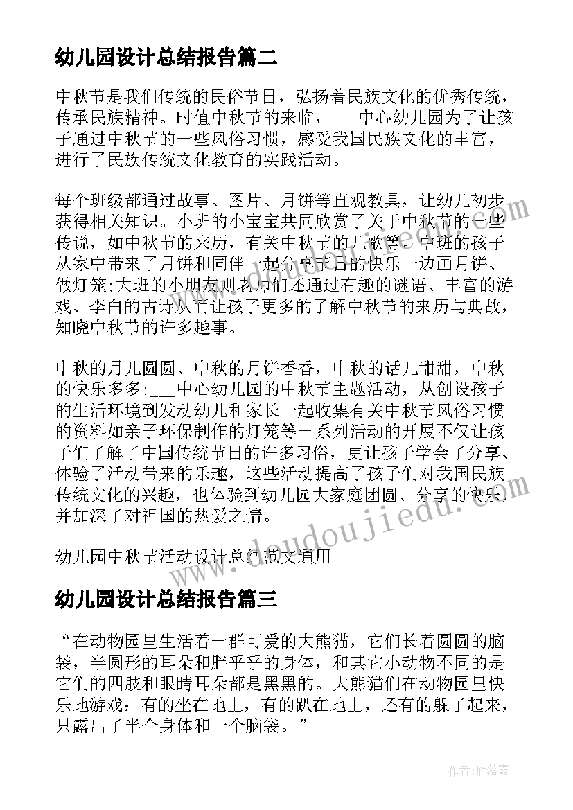 2023年幼儿园设计总结报告 幼儿园教学心得反思幼儿园教学设计总结(通用5篇)