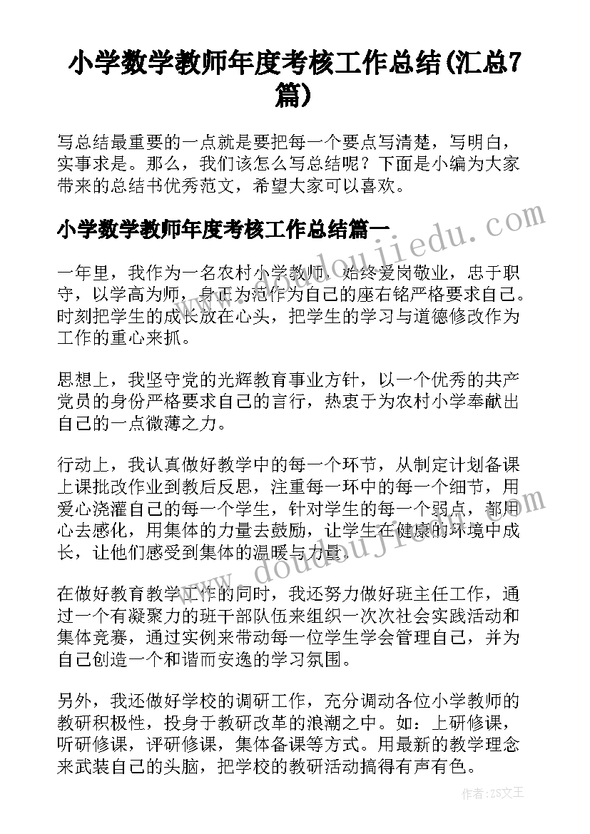 小学数学教师年度考核工作总结(汇总7篇)