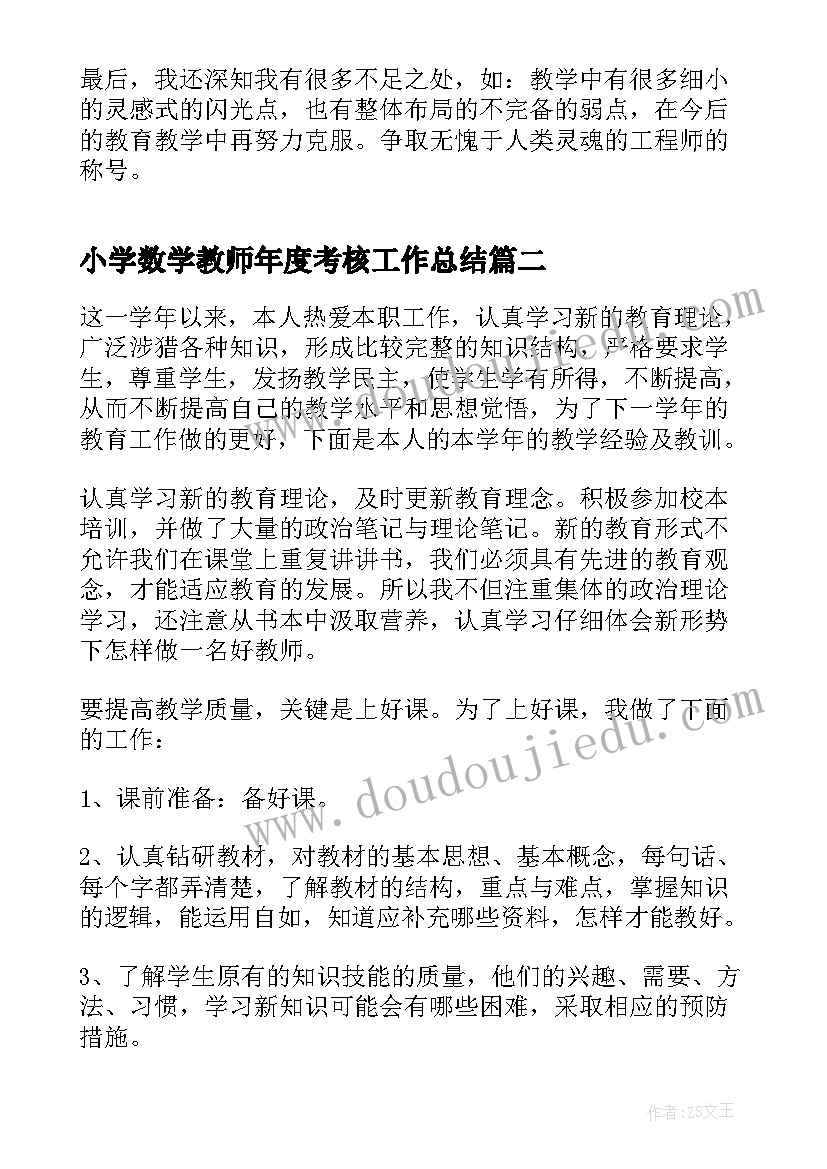 小学数学教师年度考核工作总结(汇总7篇)