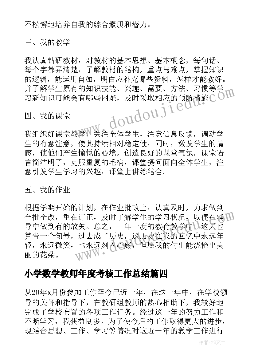 小学数学教师年度考核工作总结(汇总7篇)