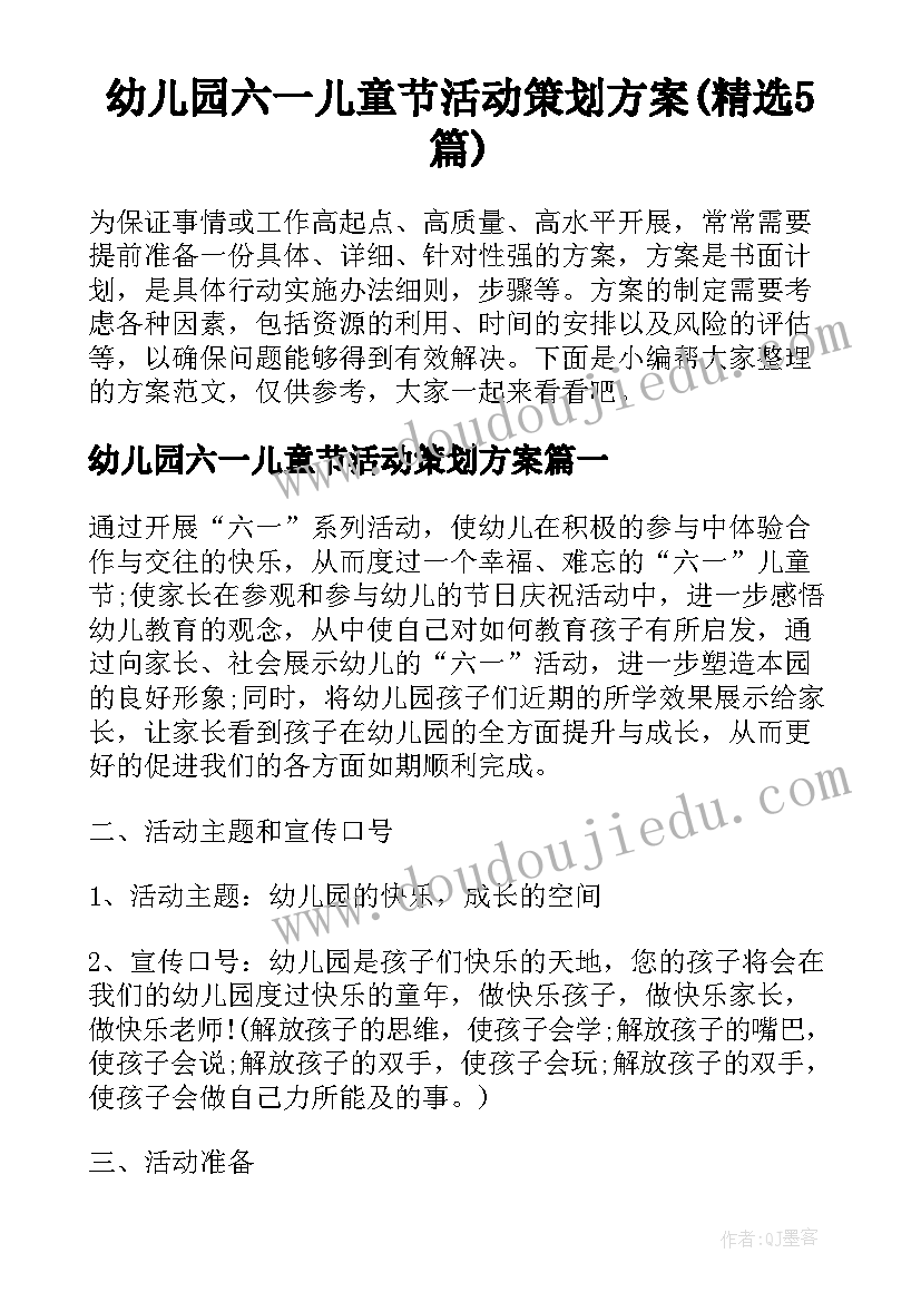 幼儿园六一儿童节活动策划方案(精选5篇)