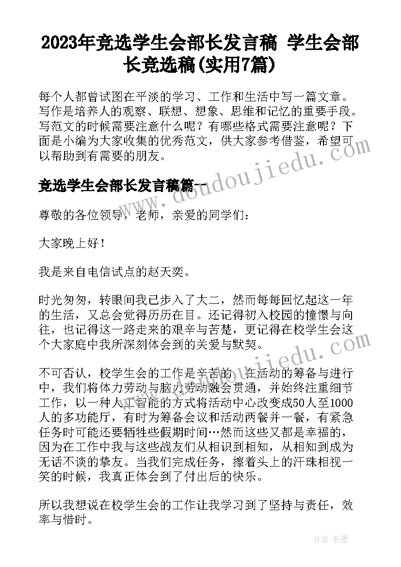 2023年竞选学生会部长发言稿 学生会部长竞选稿(实用7篇)