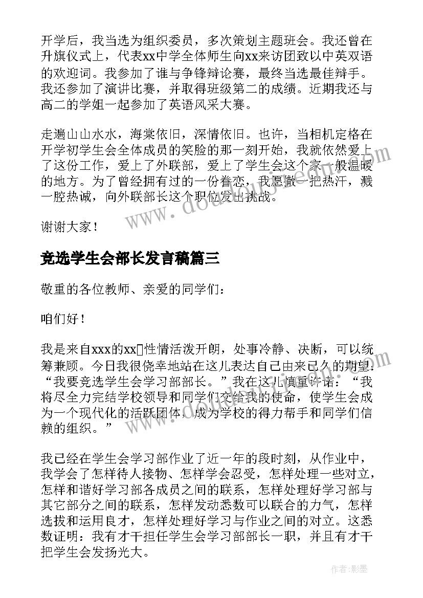 2023年竞选学生会部长发言稿 学生会部长竞选稿(实用7篇)