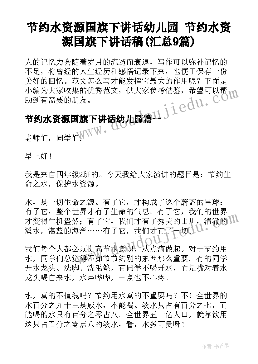 节约水资源国旗下讲话幼儿园 节约水资源国旗下讲话稿(汇总9篇)