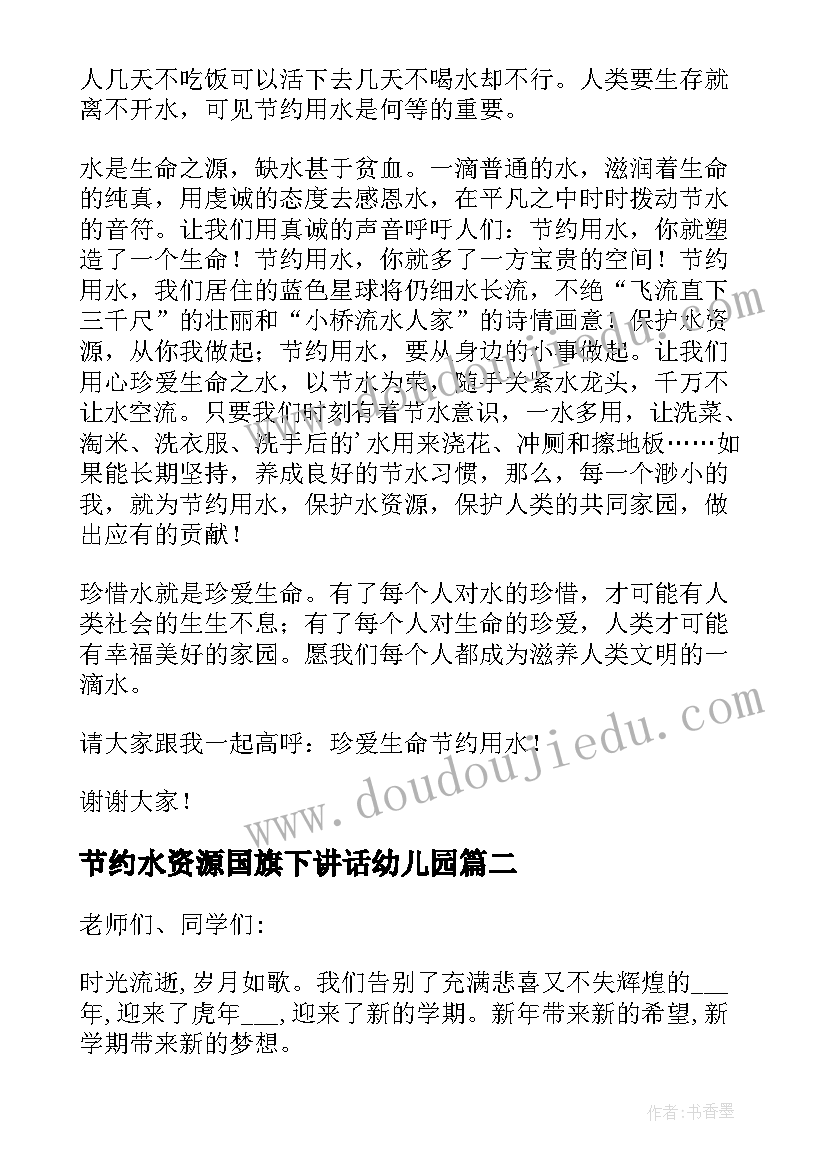 节约水资源国旗下讲话幼儿园 节约水资源国旗下讲话稿(汇总9篇)