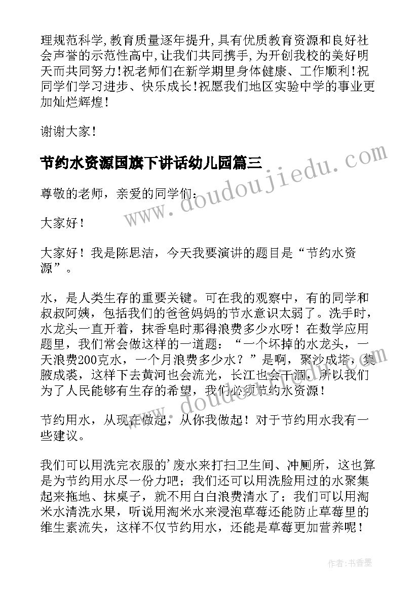 节约水资源国旗下讲话幼儿园 节约水资源国旗下讲话稿(汇总9篇)