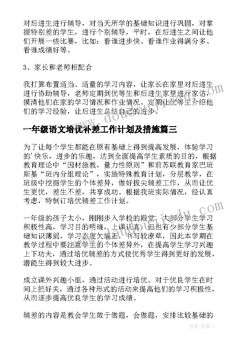 最新一年级语文培优补差工作计划及措施(通用6篇)