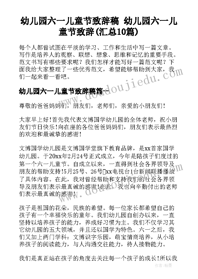 幼儿园六一儿童节致辞稿 幼儿园六一儿童节致辞(汇总10篇)