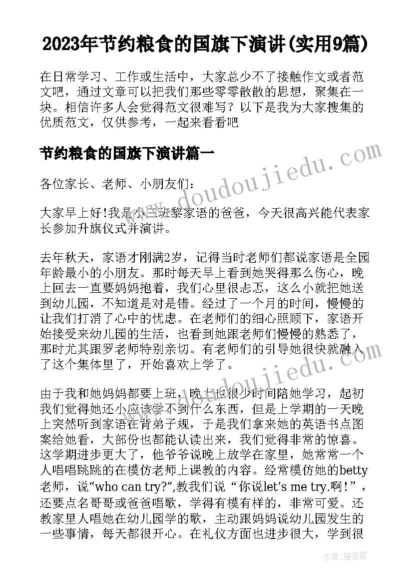 2023年节约粮食的国旗下演讲(实用9篇)