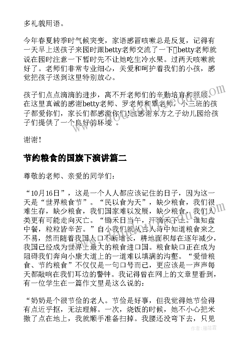 2023年节约粮食的国旗下演讲(实用9篇)