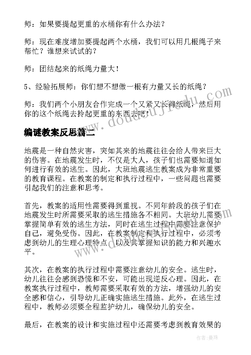 最新编谜教案反思(优质5篇)