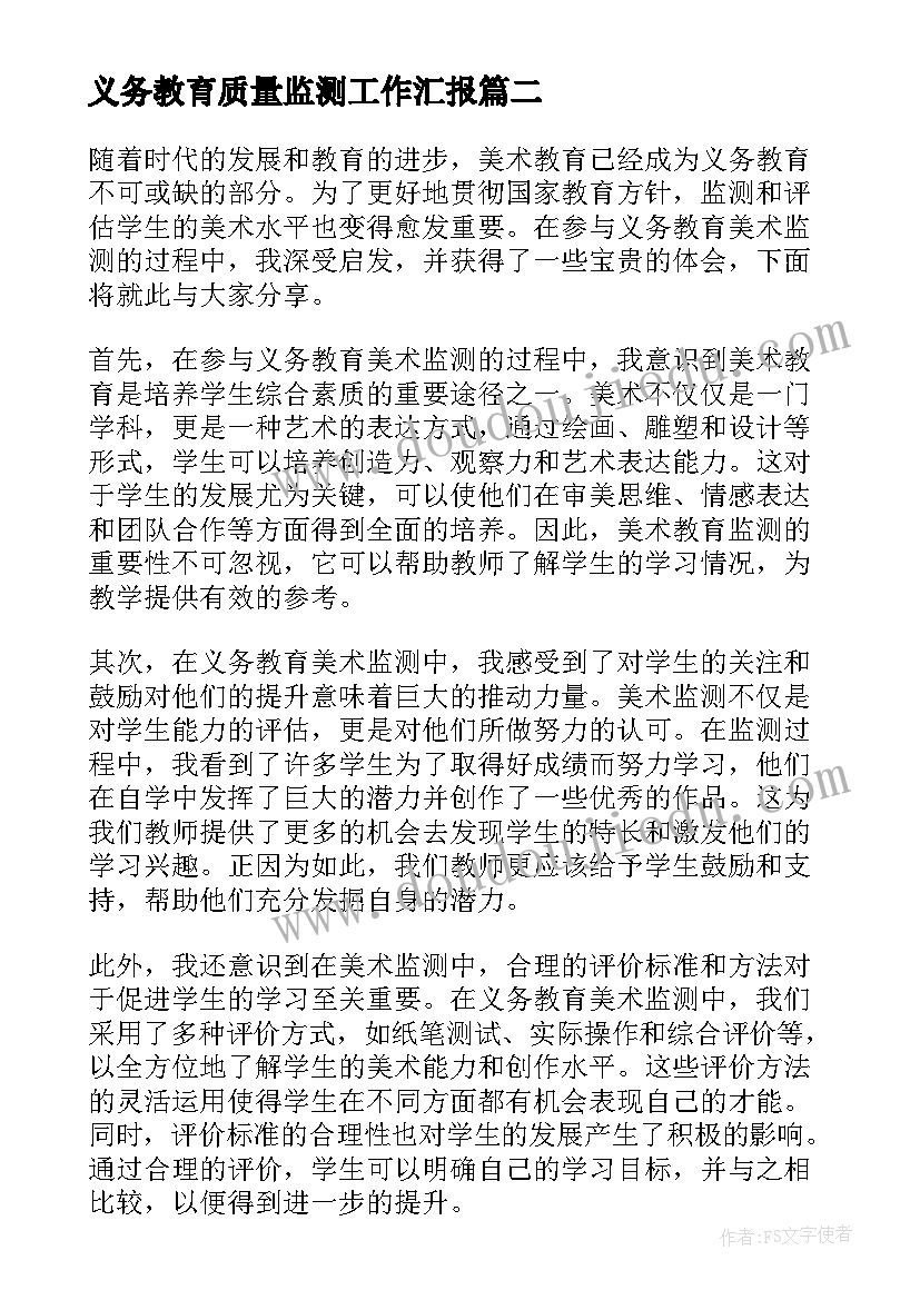 义务教育质量监测工作汇报 义务教育的标语(大全10篇)