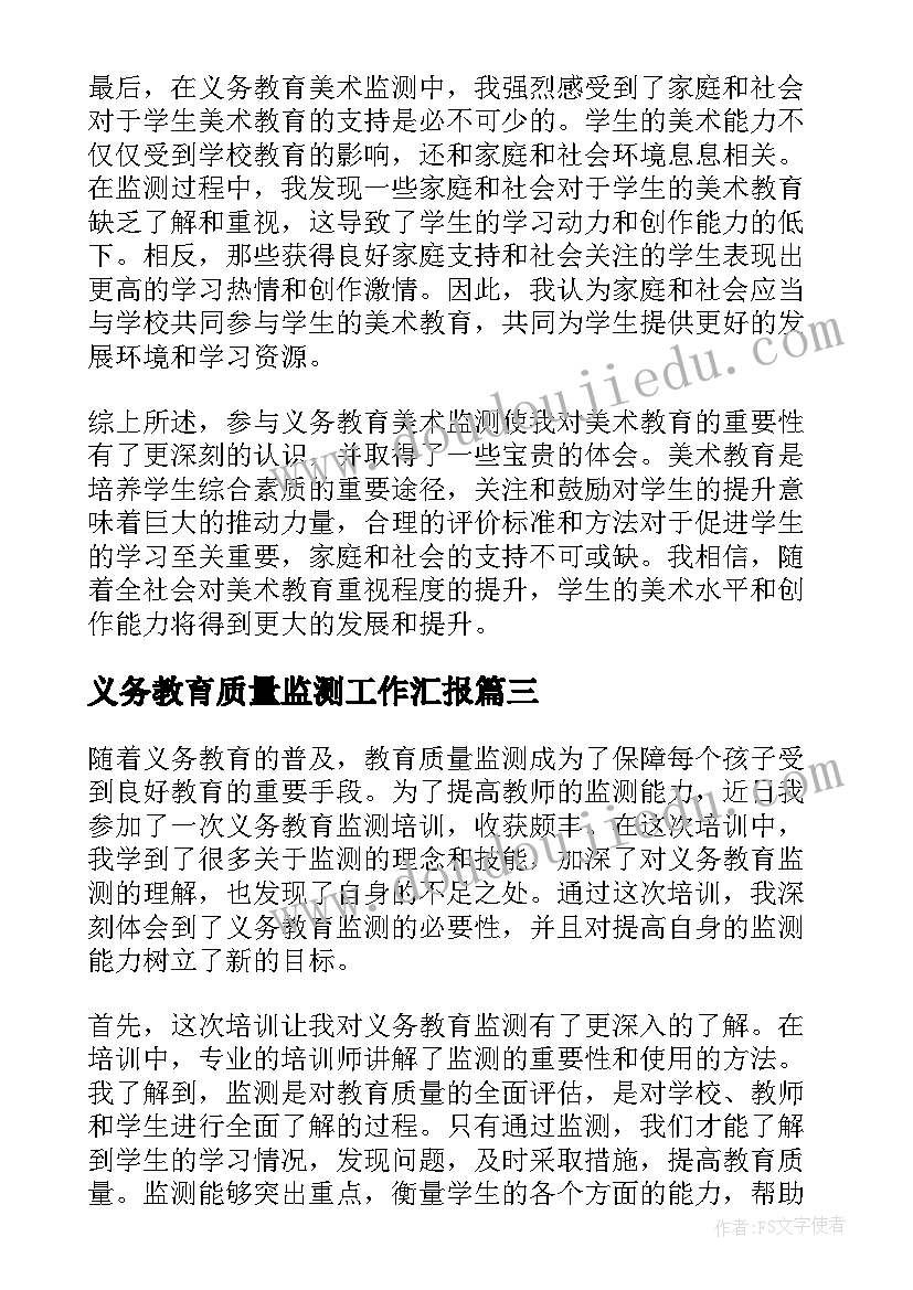 义务教育质量监测工作汇报 义务教育的标语(大全10篇)