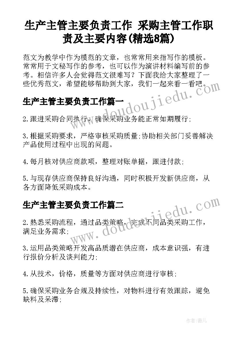 生产主管主要负责工作 采购主管工作职责及主要内容(精选8篇)