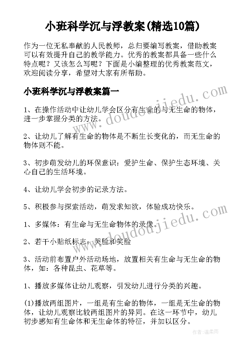 小班科学沉与浮教案(精选10篇)