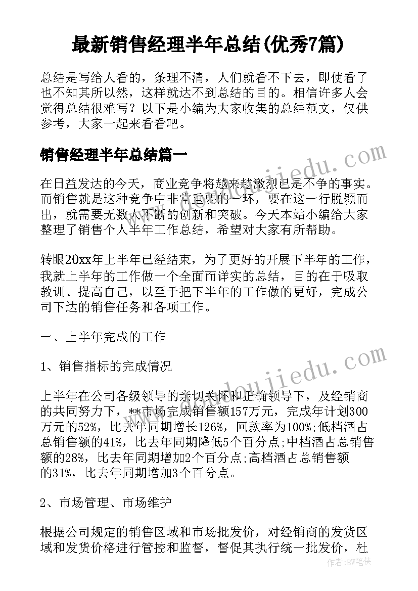 最新销售经理半年总结(优秀7篇)