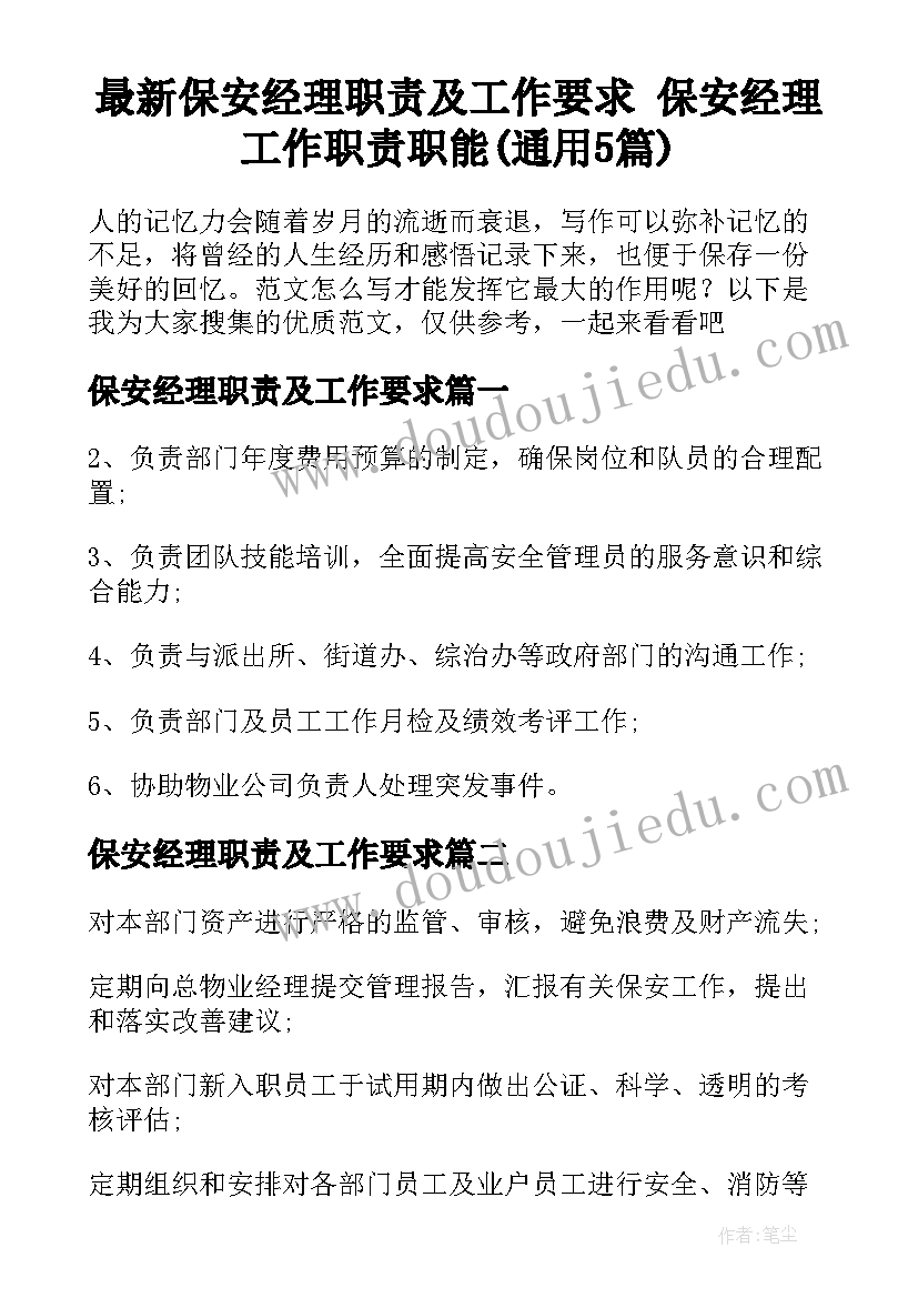 最新保安经理职责及工作要求 保安经理工作职责职能(通用5篇)