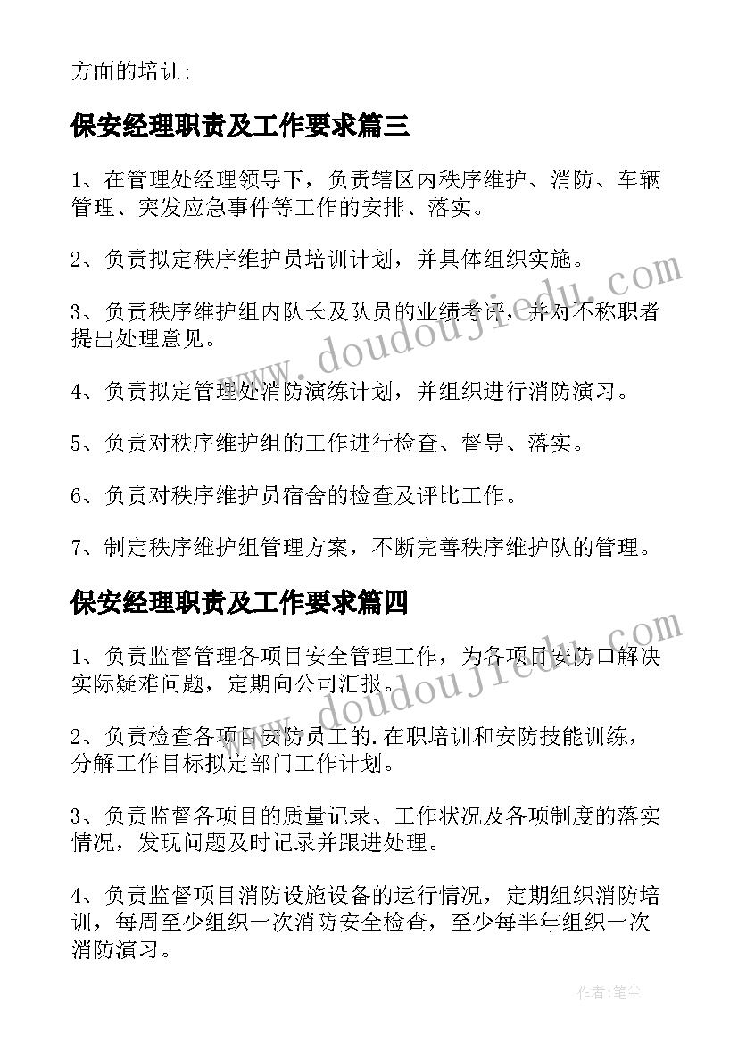 最新保安经理职责及工作要求 保安经理工作职责职能(通用5篇)