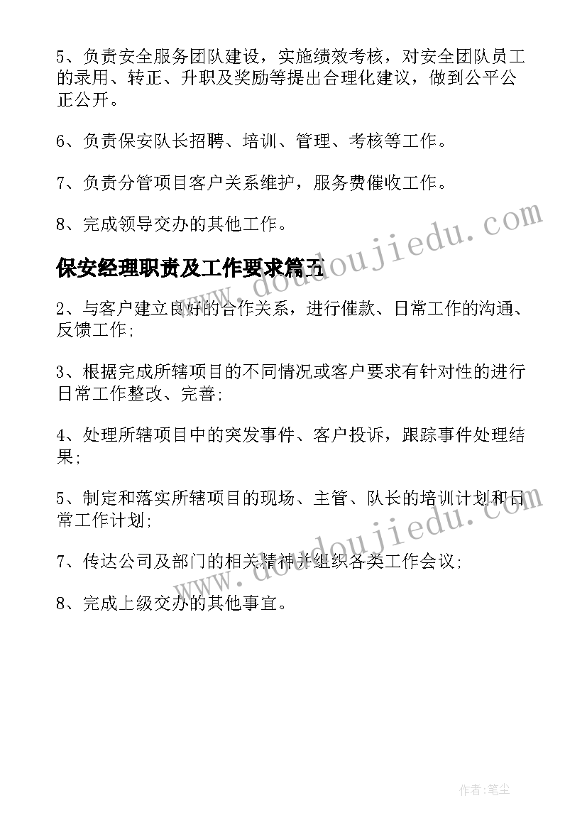 最新保安经理职责及工作要求 保安经理工作职责职能(通用5篇)