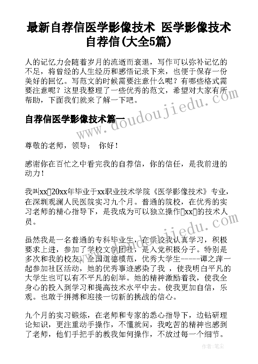 最新自荐信医学影像技术 医学影像技术自荐信(大全5篇)