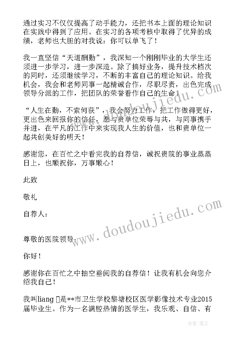 最新自荐信医学影像技术 医学影像技术自荐信(大全5篇)