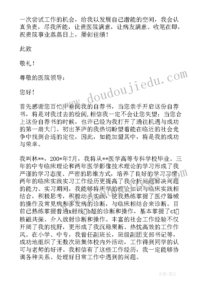 最新自荐信医学影像技术 医学影像技术自荐信(大全5篇)