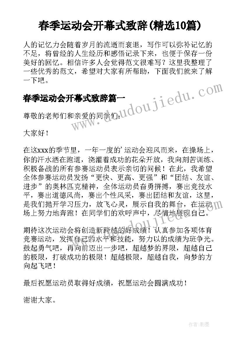 春季运动会开幕式致辞(精选10篇)