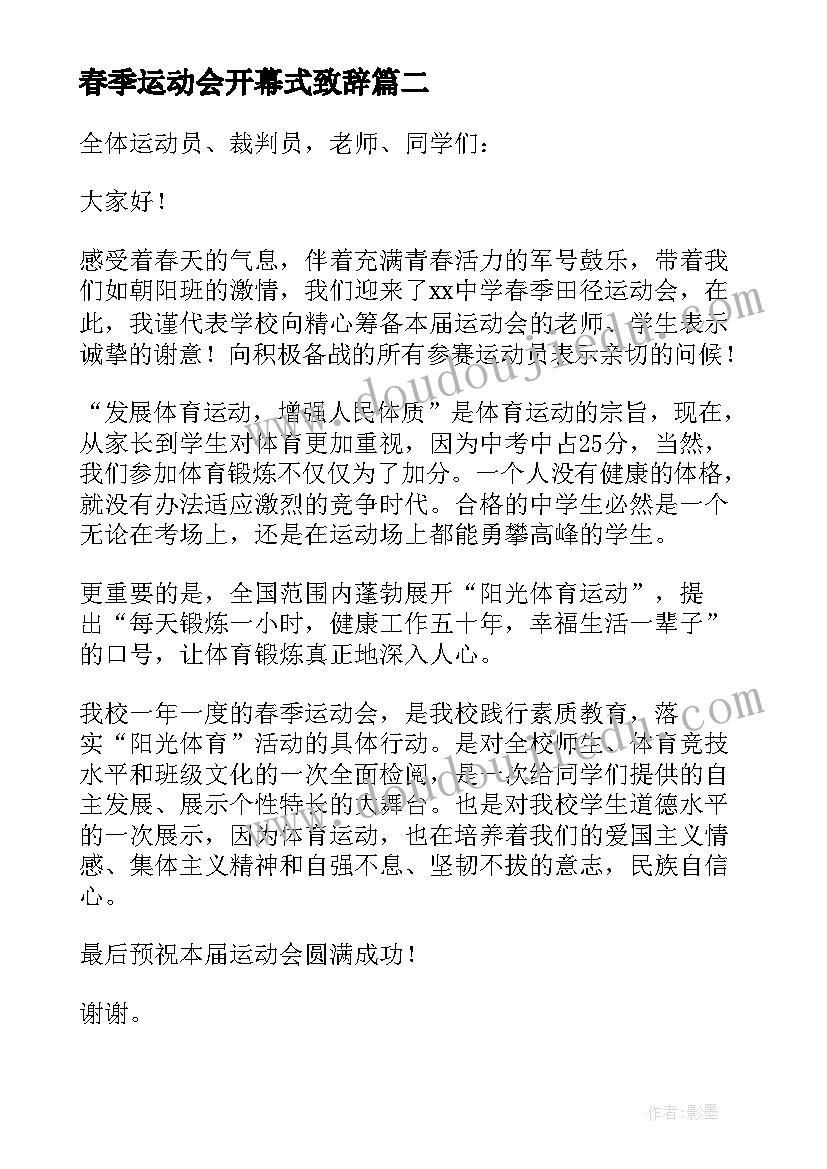 春季运动会开幕式致辞(精选10篇)