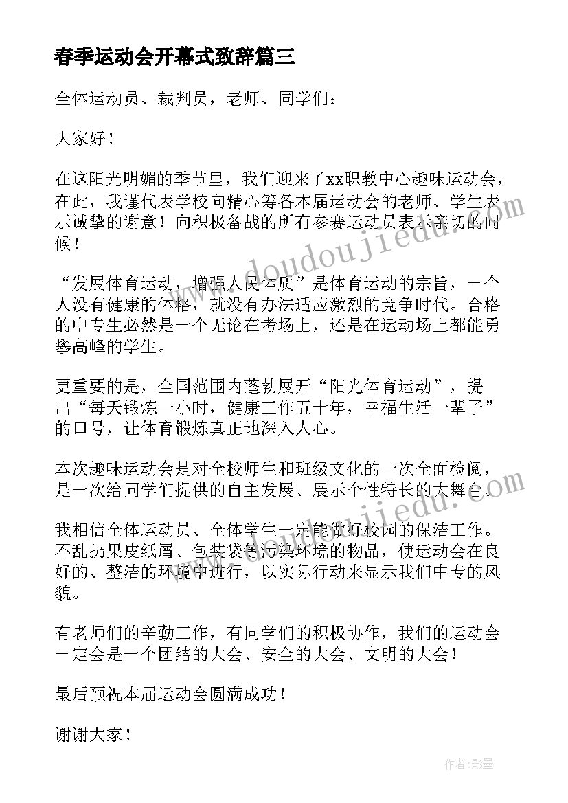 春季运动会开幕式致辞(精选10篇)