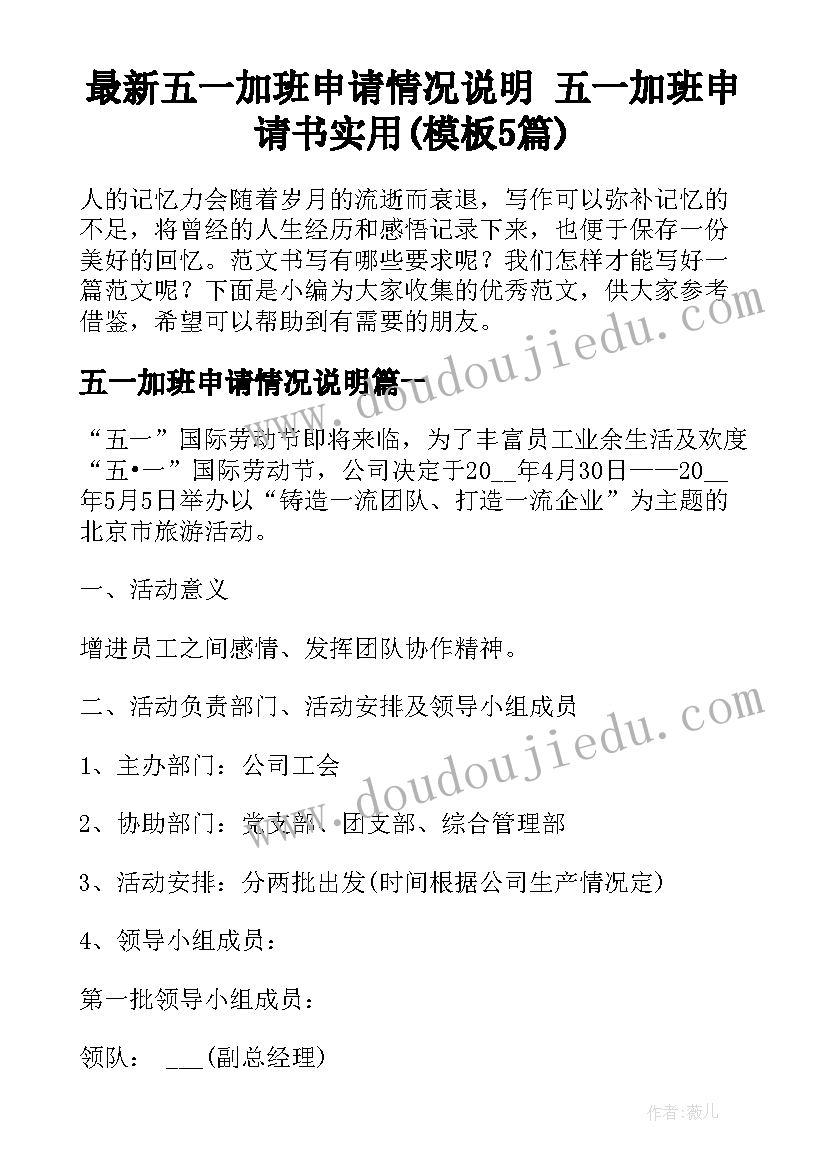 最新五一加班申请情况说明 五一加班申请书实用(模板5篇)