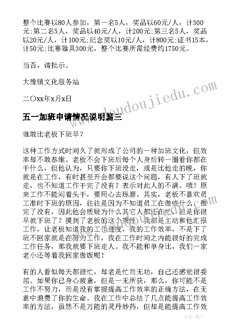 最新五一加班申请情况说明 五一加班申请书实用(模板5篇)