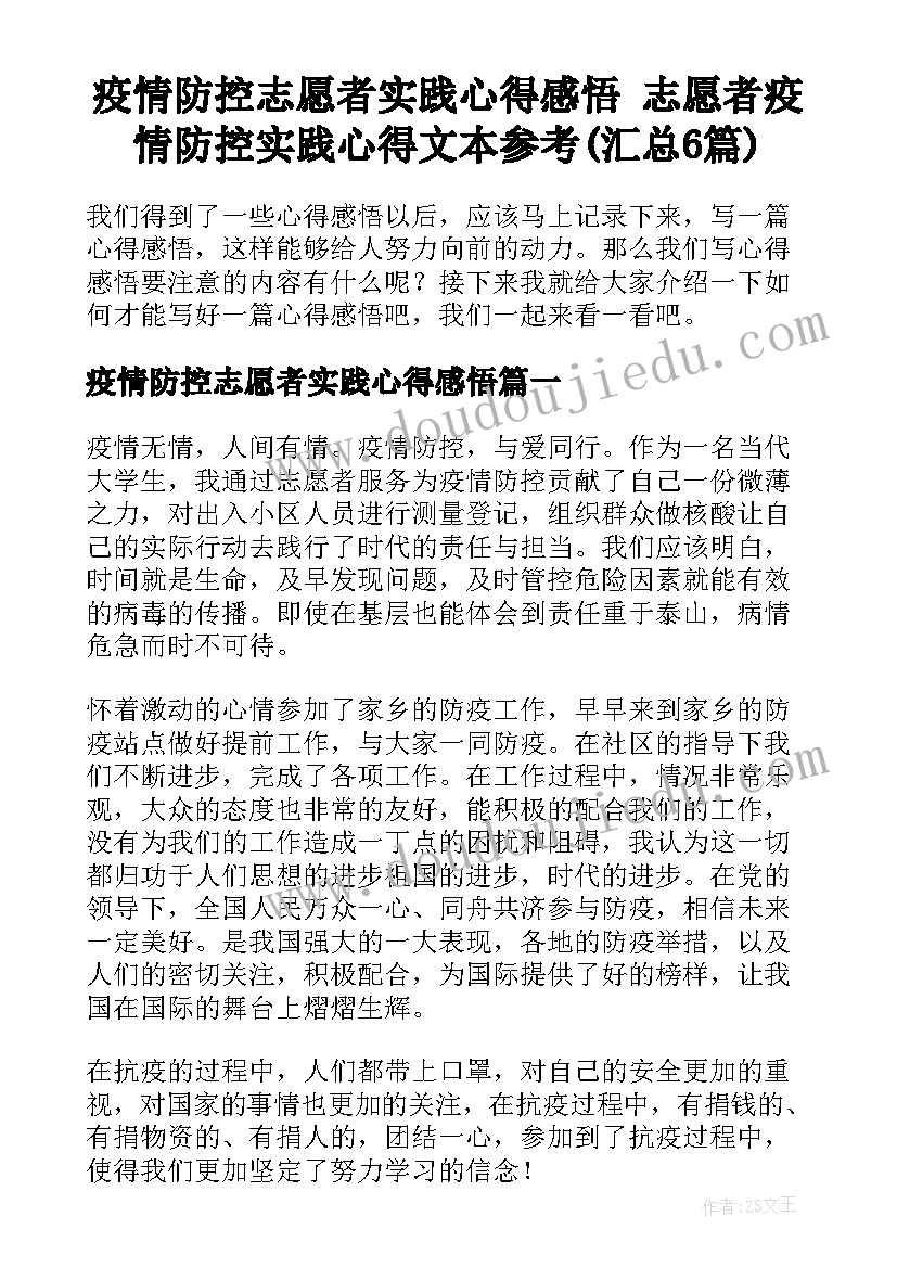 疫情防控志愿者实践心得感悟 志愿者疫情防控实践心得文本参考(汇总6篇)