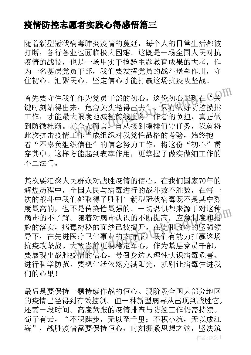 疫情防控志愿者实践心得感悟 志愿者疫情防控实践心得文本参考(汇总6篇)