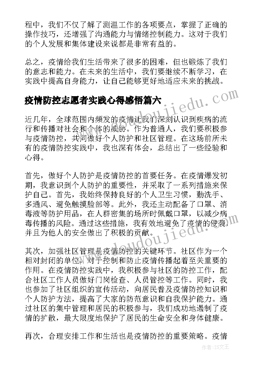 疫情防控志愿者实践心得感悟 志愿者疫情防控实践心得文本参考(汇总6篇)