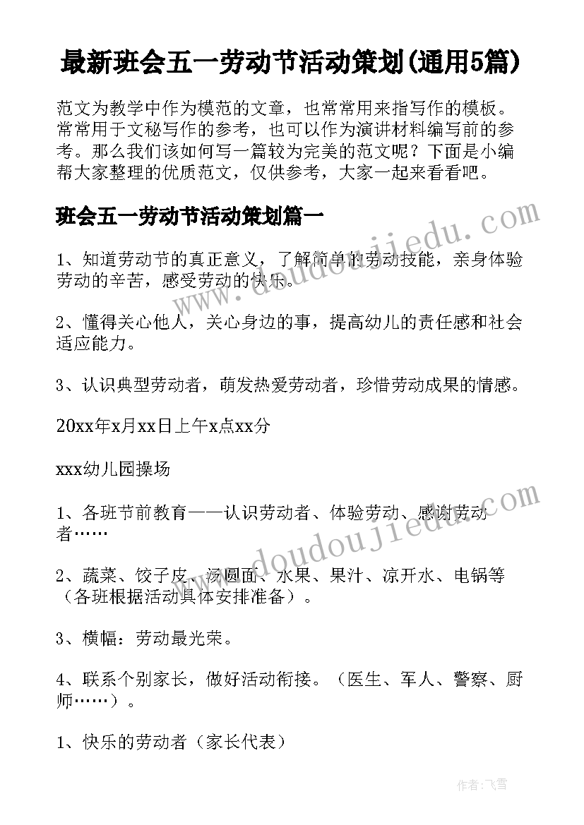 最新班会五一劳动节活动策划(通用5篇)