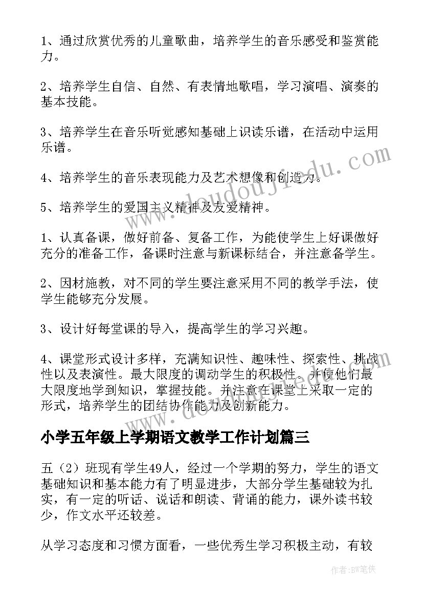 小学五年级上学期语文教学工作计划 小学五年级下学期数学教学计划(优秀9篇)