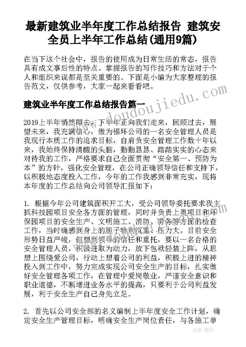 最新建筑业半年度工作总结报告 建筑安全员上半年工作总结(通用9篇)