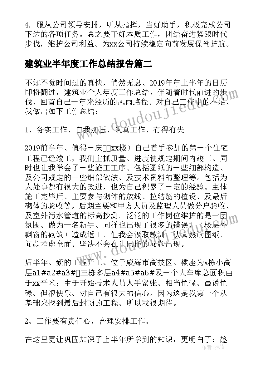 最新建筑业半年度工作总结报告 建筑安全员上半年工作总结(通用9篇)