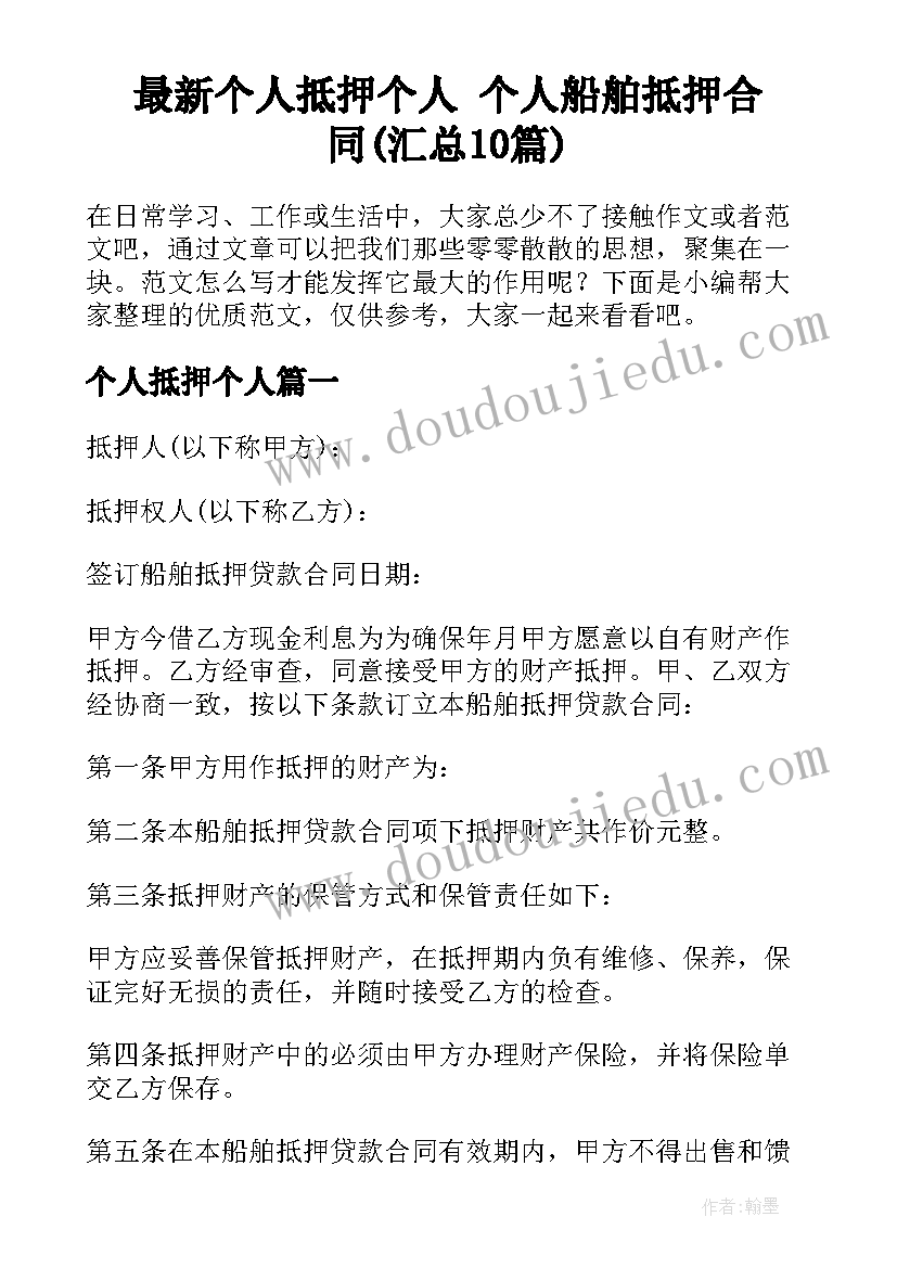 最新个人抵押个人 个人船舶抵押合同(汇总10篇)