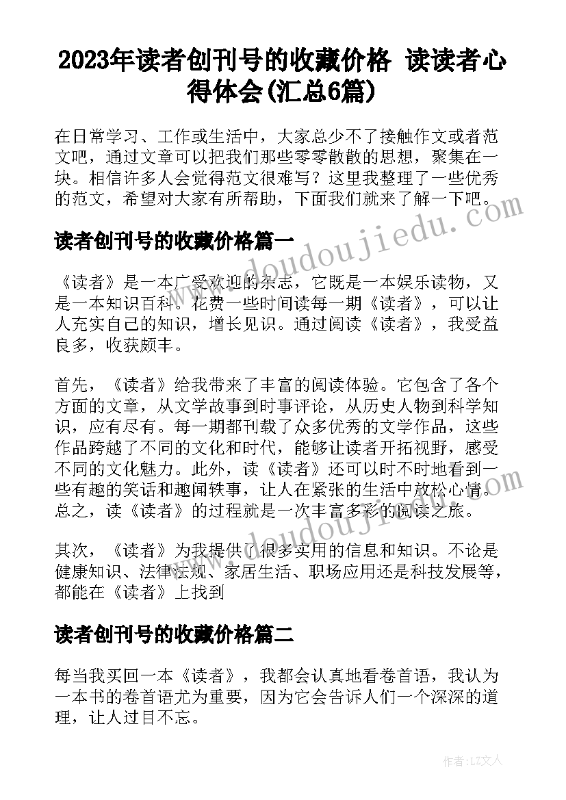 2023年读者创刊号的收藏价格 读读者心得体会(汇总6篇)