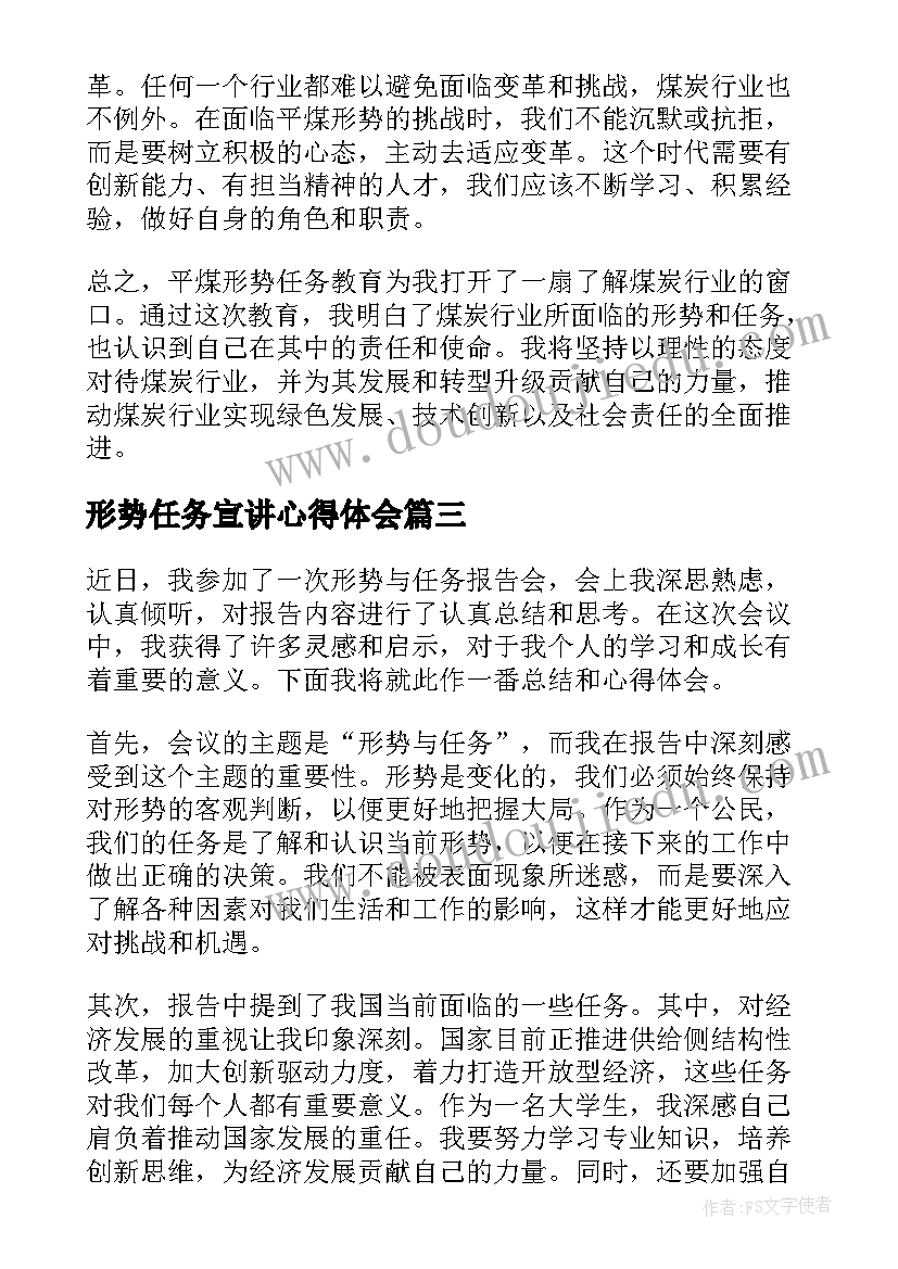 形势任务宣讲心得体会 形势任务教育心得体会(精选7篇)