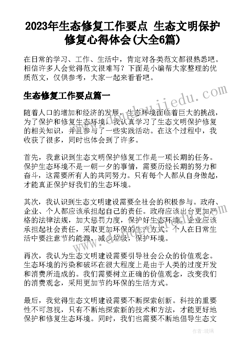 2023年生态修复工作要点 生态文明保护修复心得体会(大全6篇)