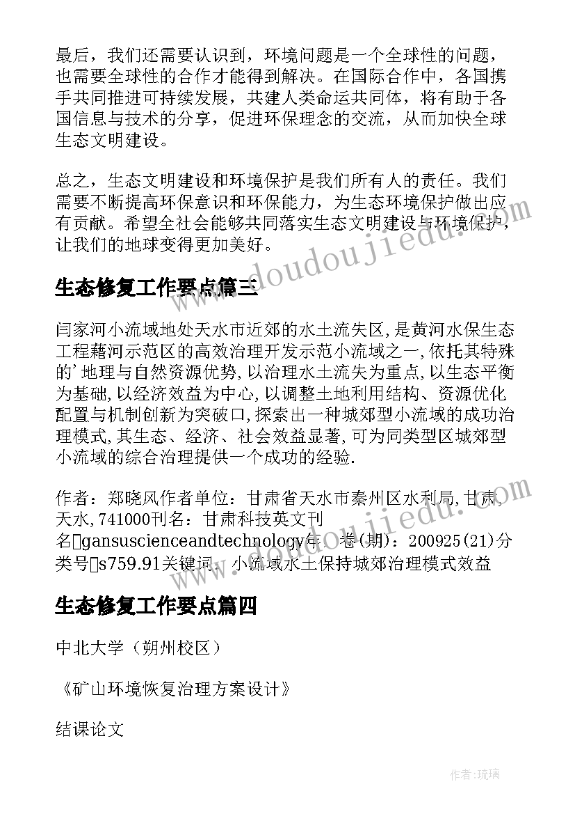 2023年生态修复工作要点 生态文明保护修复心得体会(大全6篇)