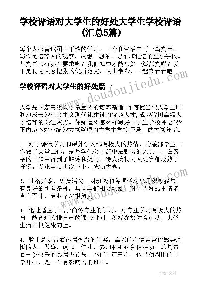 学校评语对大学生的好处 大学生学校评语(汇总5篇)