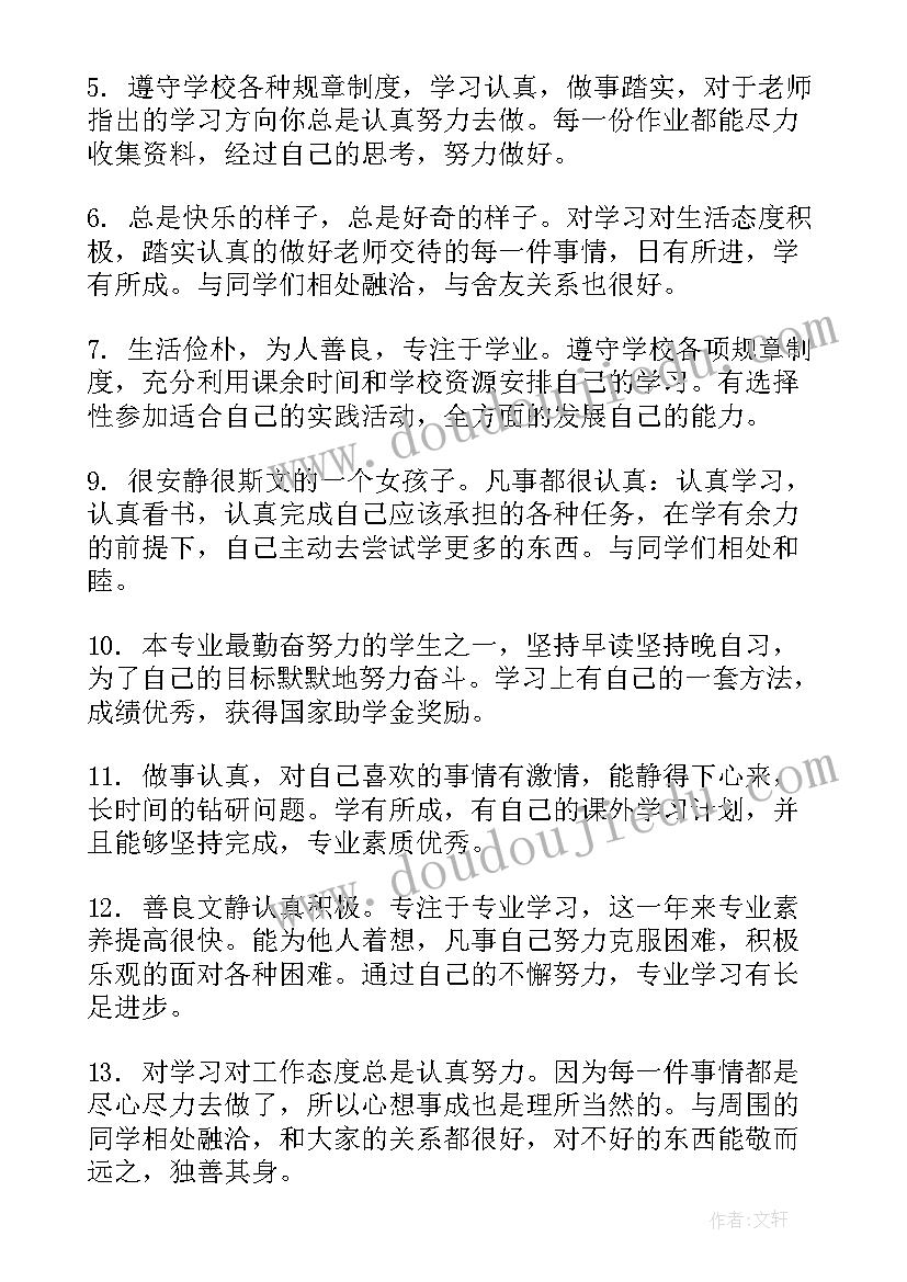 学校评语对大学生的好处 大学生学校评语(汇总5篇)