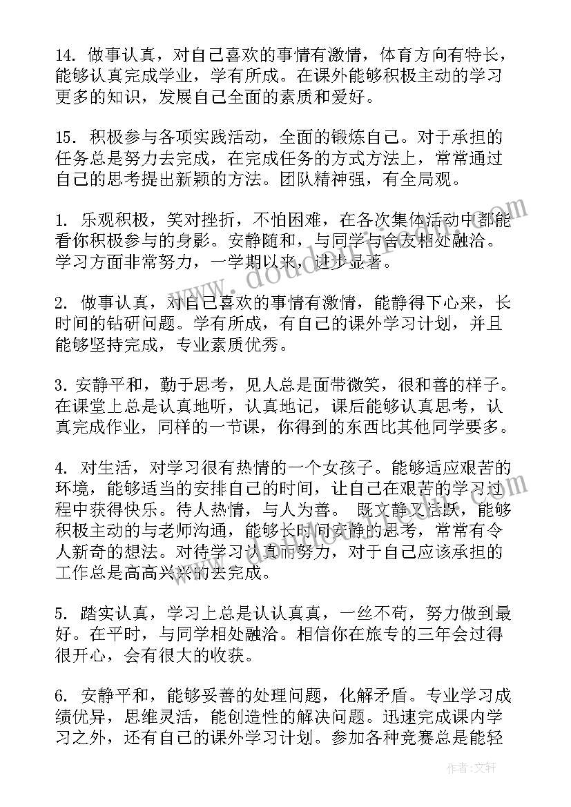 学校评语对大学生的好处 大学生学校评语(汇总5篇)