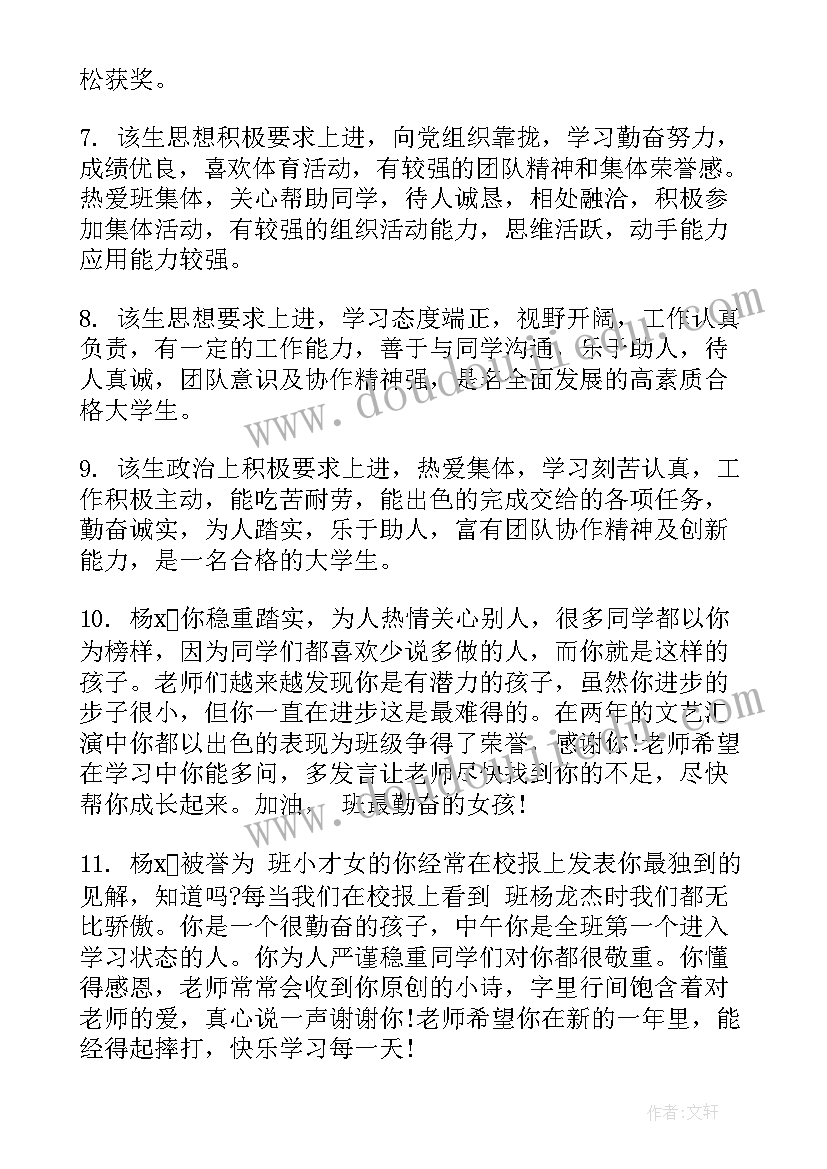 学校评语对大学生的好处 大学生学校评语(汇总5篇)